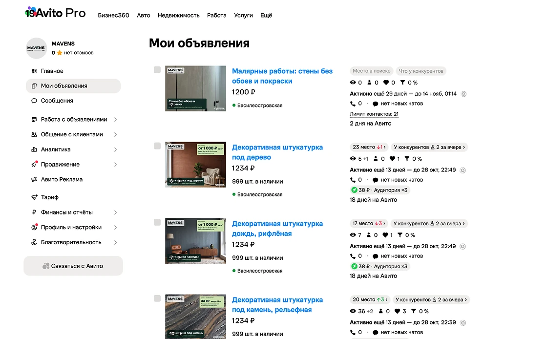 Кабинет Авито клиента: объявления, место в поиске и просмотры
