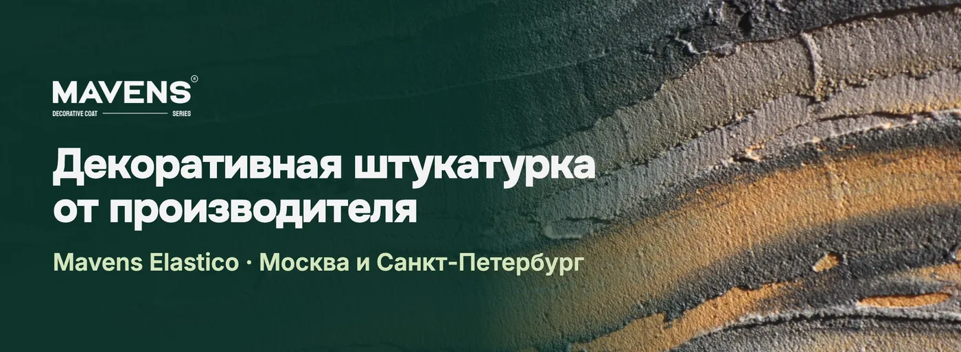 Баннер страницы бренда MAVENS на Авито: декоративная штукатурка от производителя