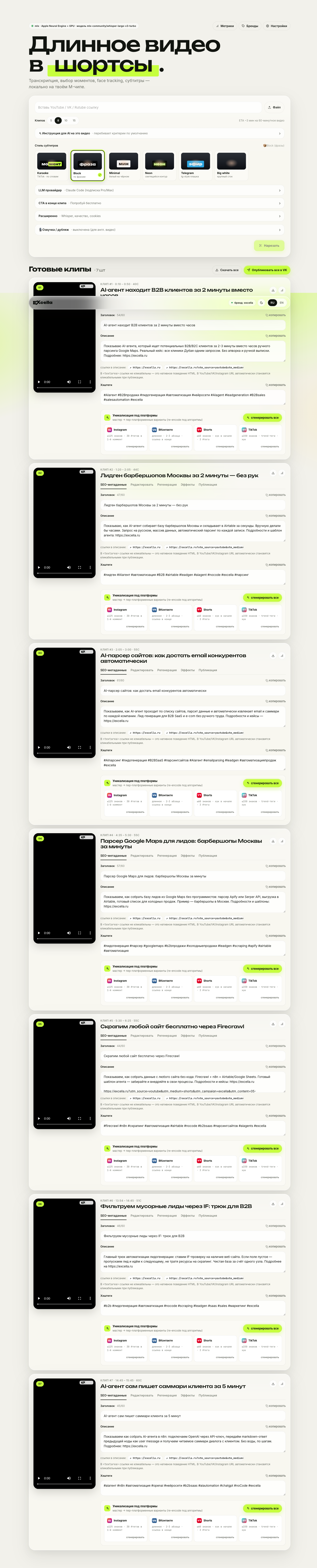 Реальная страница задания: 7 готовых вертикальных клипов с транскриптами и кнопками публикации